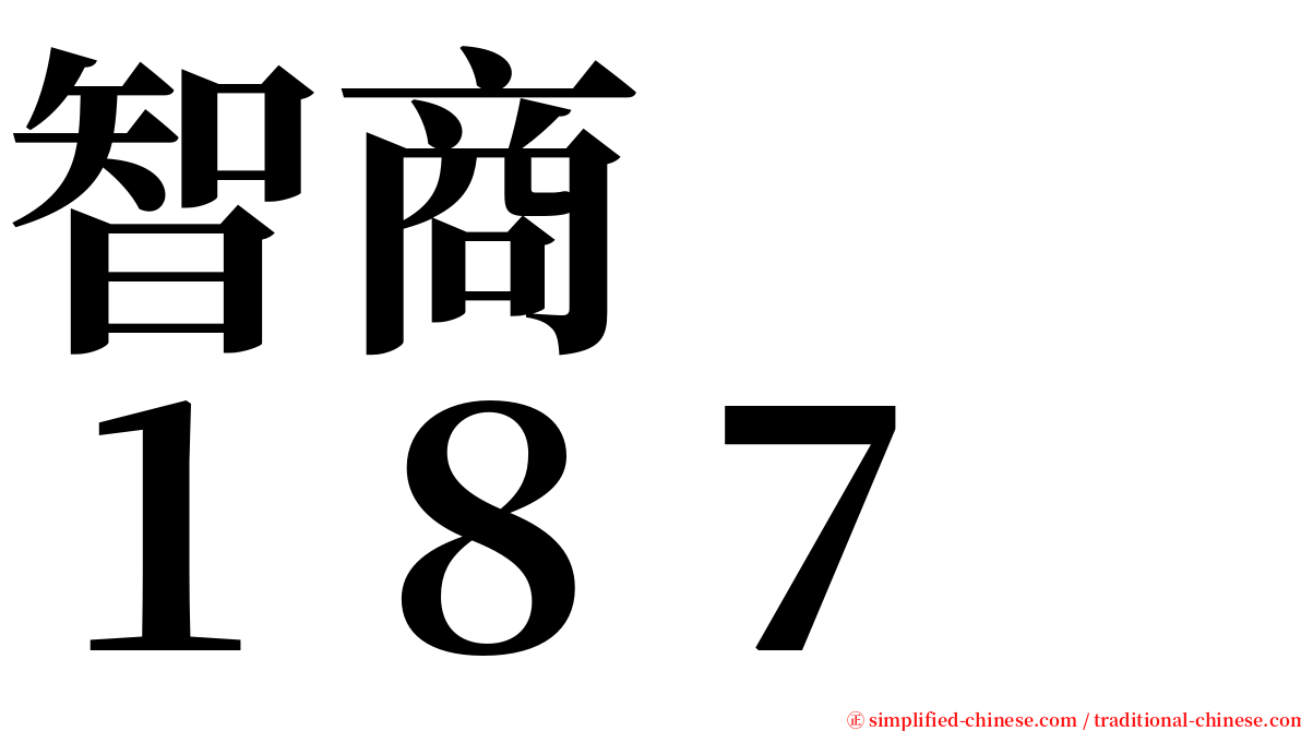 智商　　１８７ serif font